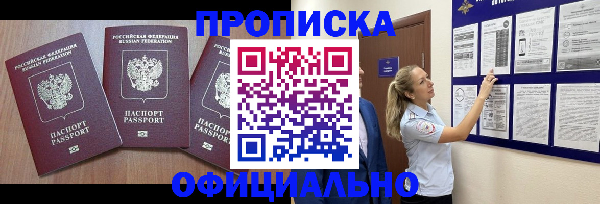 купить прописку в Вологодской области